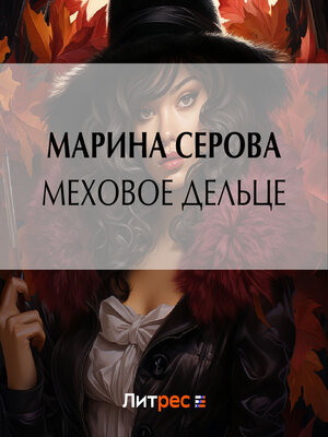 cover image of Меховое дельце